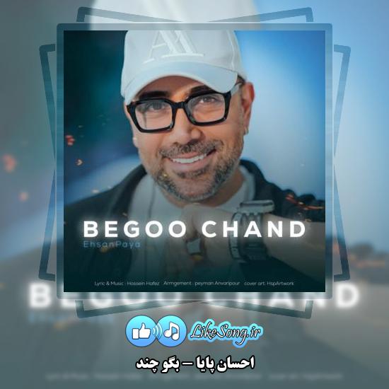 دانلود آهنگ احسان پایا بگو چند
